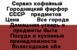 Сервиз кофейный Городницкий фарфор СССР 9 предметов › Цена ­ 550 - Все города Домашняя утварь и предметы быта » Посуда и кухонные принадлежности   . Вологодская обл.,Сокол г.